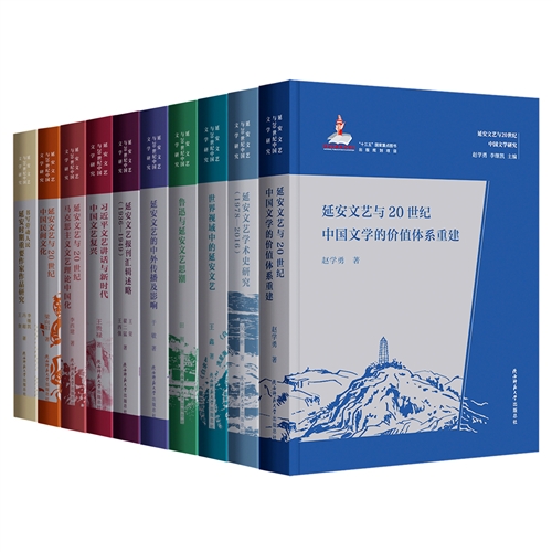 “延安文艺与20世纪中国文学研究”丛书