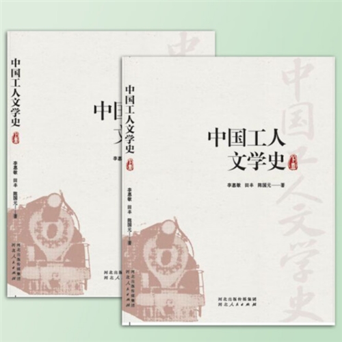 中国工人文学史