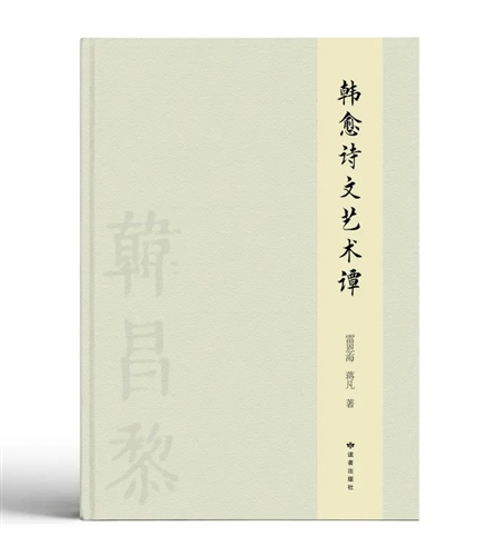 韩愈诗文艺术谭