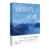 寂寞的灵魂：南星作品全集