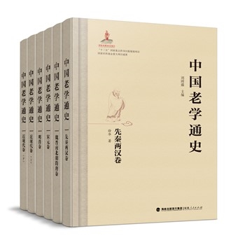 中国老学通史（五卷六册）