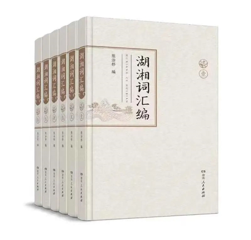 湖湘词汇编（全6册）