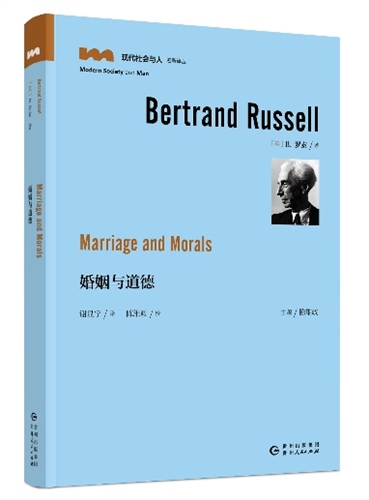 “现代社会与人”名著译丛·婚姻与道德