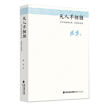 天人不相胜：庄子内篇的文本、结构与思想