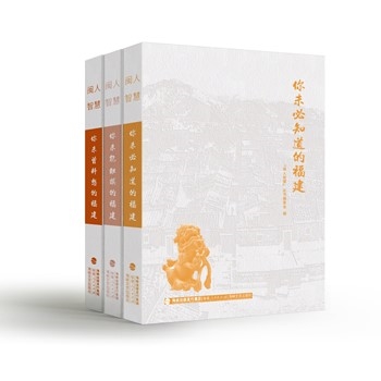 “闽人智慧”丛书（全3册）