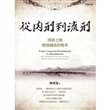 從肉刑到流刑:漢唐之間刑罰制度的變革