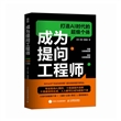 成为提问工程师