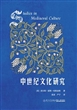 中世纪文化研究