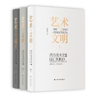 艺术与文明：西方美术史讲稿（全三册）