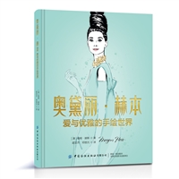 奥黛丽•赫本：爱与优雅的手绘世界