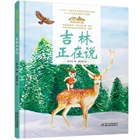 美丽中国•从家乡出发系列图画书•吉林正在说