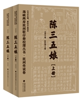 海峡两岸民间歌仔册校理丛书•民间传说卷 陈三五娘