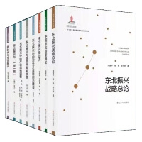 东北振兴研究丛书（全8册）
