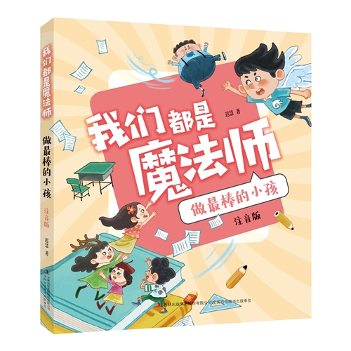 我们都是魔法师·做最棒的小孩