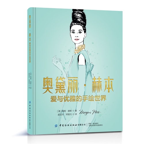 奥黛丽·赫本：爱与优雅的手绘世界