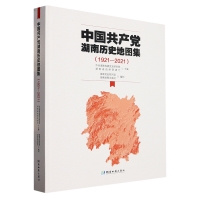 中国共产党湖南历史地图集（1921-2021）