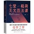 七堂极简天文历法课