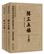 海峡两岸民间歌仔册校理丛书·民间传说卷 陈三五娘