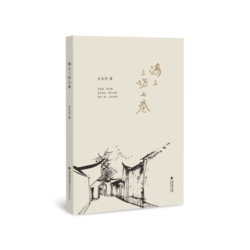 海上三坊七巷