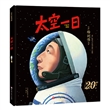 太空一日