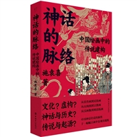 神话的脉络：中国绘画中的传说建构