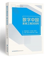 数字中国系统工程300问