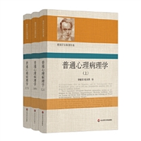 雅斯贝尔斯著作集•普通心理病理学（上中下）