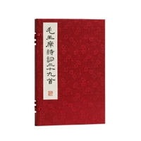 毛主席诗词三十九首（线装影印版）