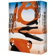 華麗的貴族時代:魏晉南北朝史