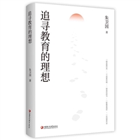 追寻教育的理想