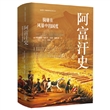 看世界区域国别史经典丛书·阿富汗史：骑驰在风暴中的国度