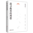 追寻教育的理想