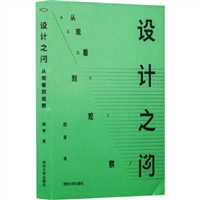 设计之问：从观看到观察