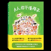 大人，你不懂孩子