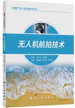 无人机航拍技术