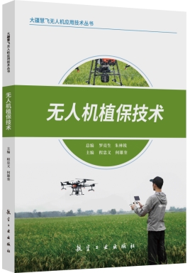 无人机植保技术