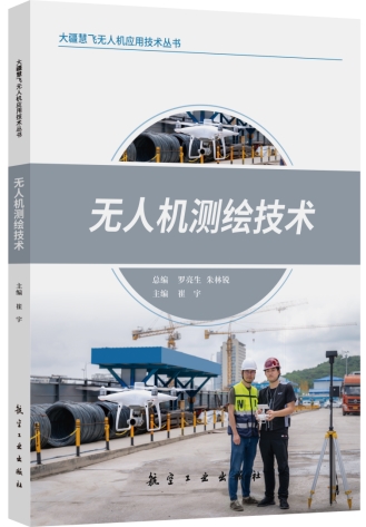 无人机测绘技术