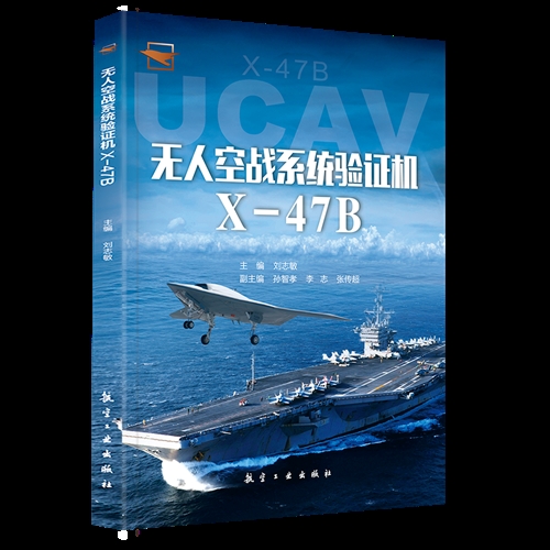 无人空战系统验证机X-47B