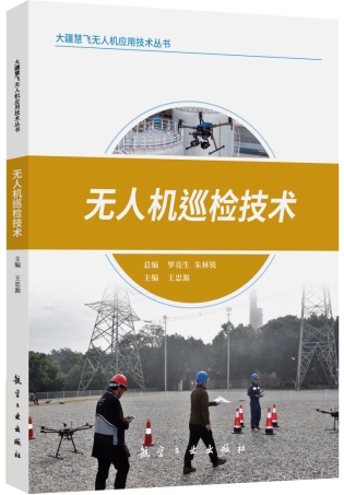 无人机巡检技术