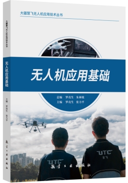 无人机应用基础