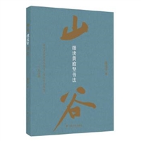 细读黄庭坚书法