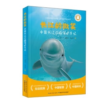长江的微笑：中国长江江豚保护手记