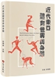 近代东亚体育世界与身体