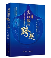 史诗般的跨越——人类航空科技发展历程（上册）