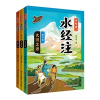 少年读《水经注》（黄河篇•全3册）