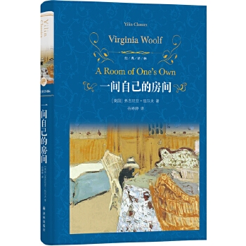经典译林·一间自己的房间