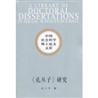 中国社会科学博士论文文库：《孔丛子》研究