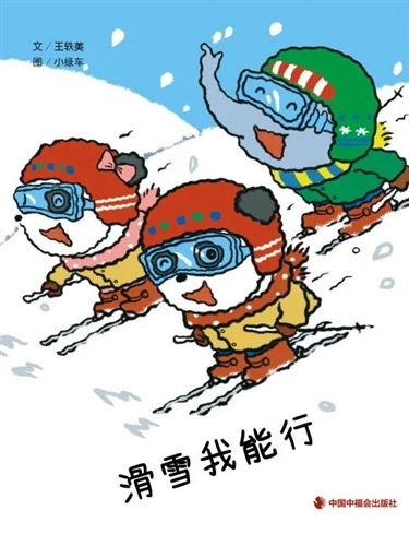 滑雪我能行