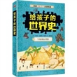 给孩子的世界史