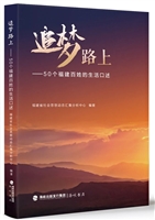 追梦路上——50个福建百姓的生活口述